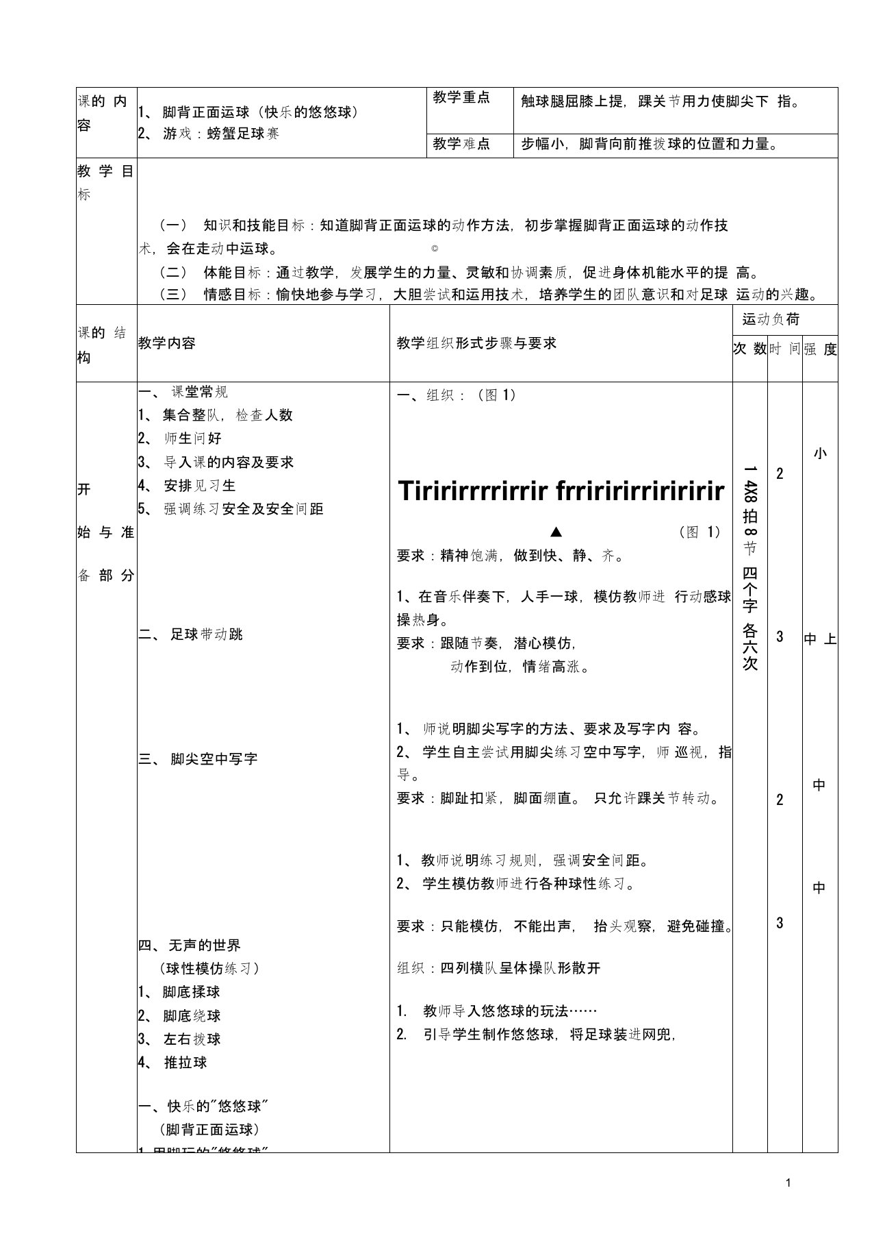 小学足球脚背正面运球教案-一年级