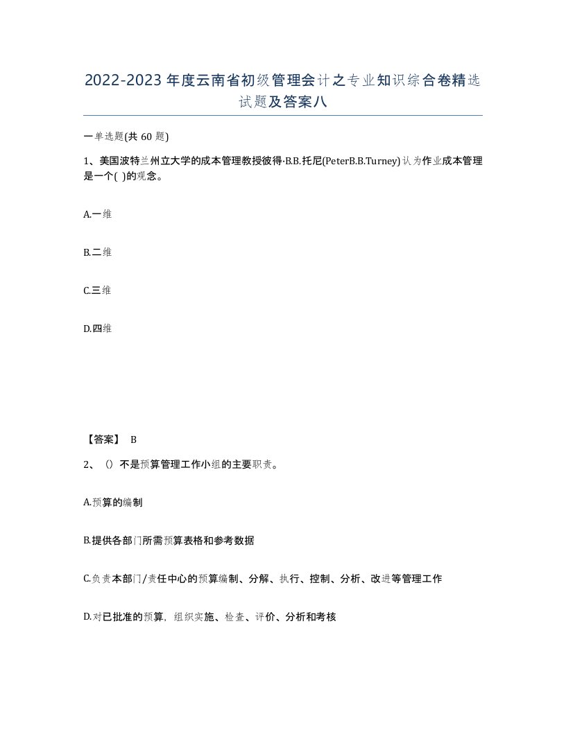 2022-2023年度云南省初级管理会计之专业知识综合卷试题及答案八