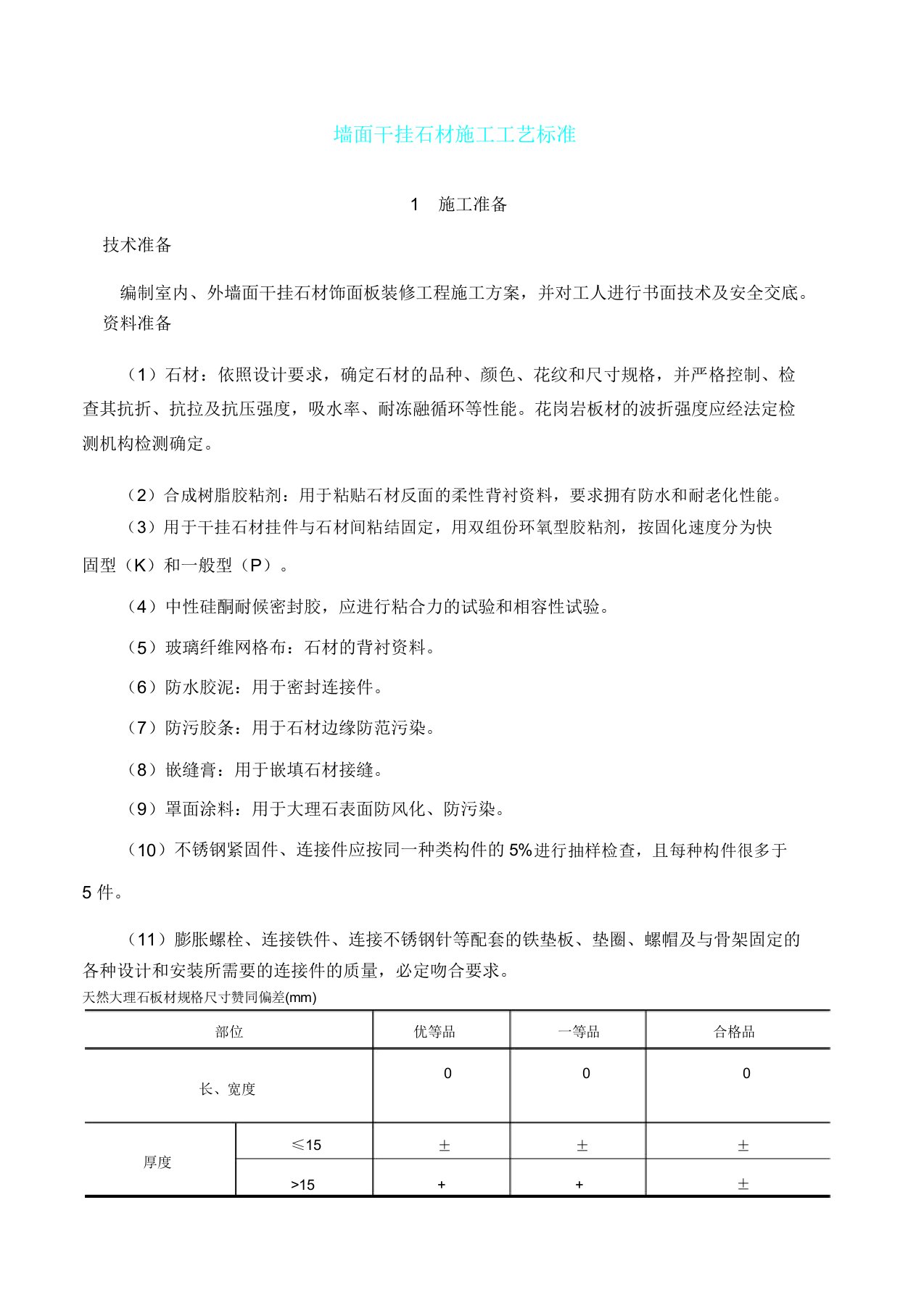 墙面干挂石材施工工艺标准