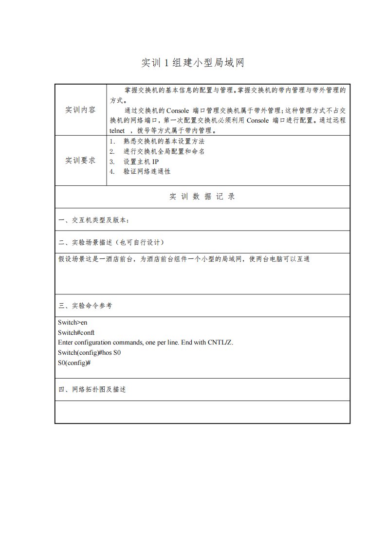 国开计算机组网技术实训1：组建小型局域网