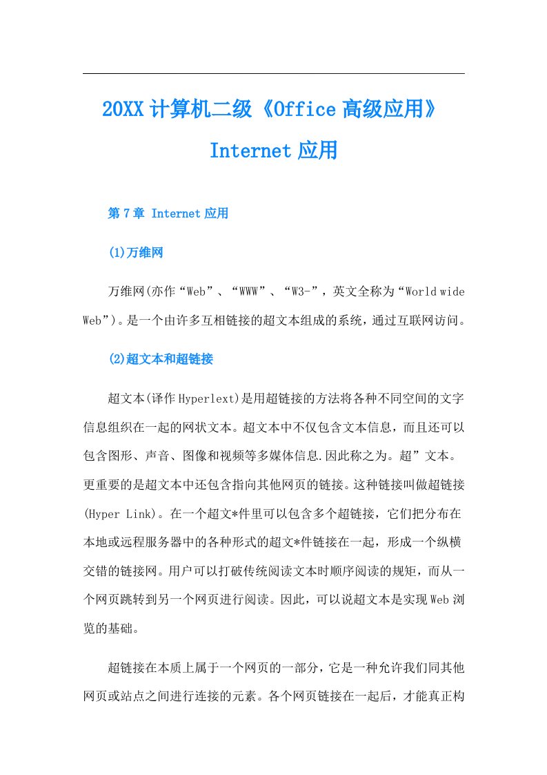 计算机二级《Office高级应用》Internet应用