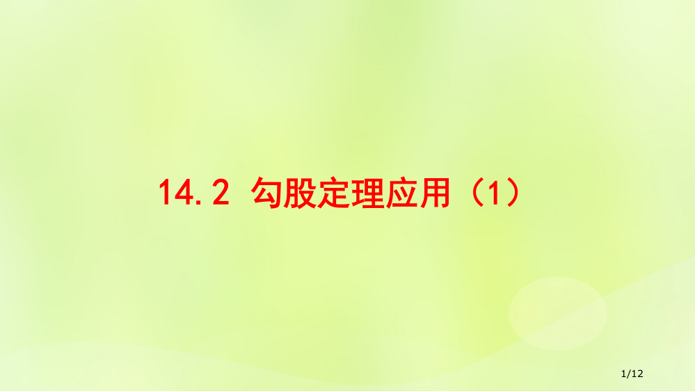 八年级数学上册第十四章勾股定理14.2勾股定理的应用1全国公开课一等奖百校联赛微课赛课特等奖PPT课