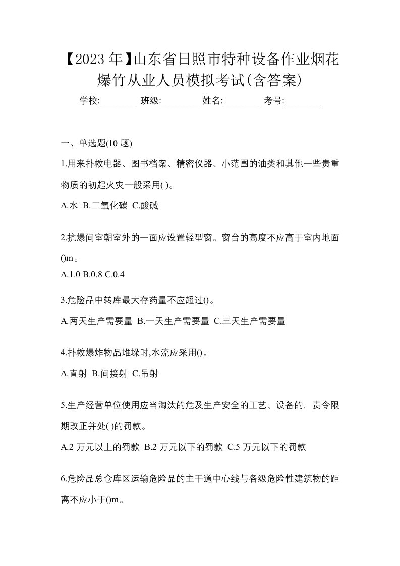 2023年山东省日照市特种设备作业烟花爆竹从业人员模拟考试含答案