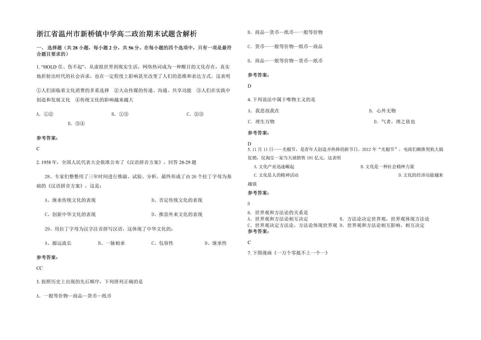 浙江省温州市新桥镇中学高二政治期末试题含解析