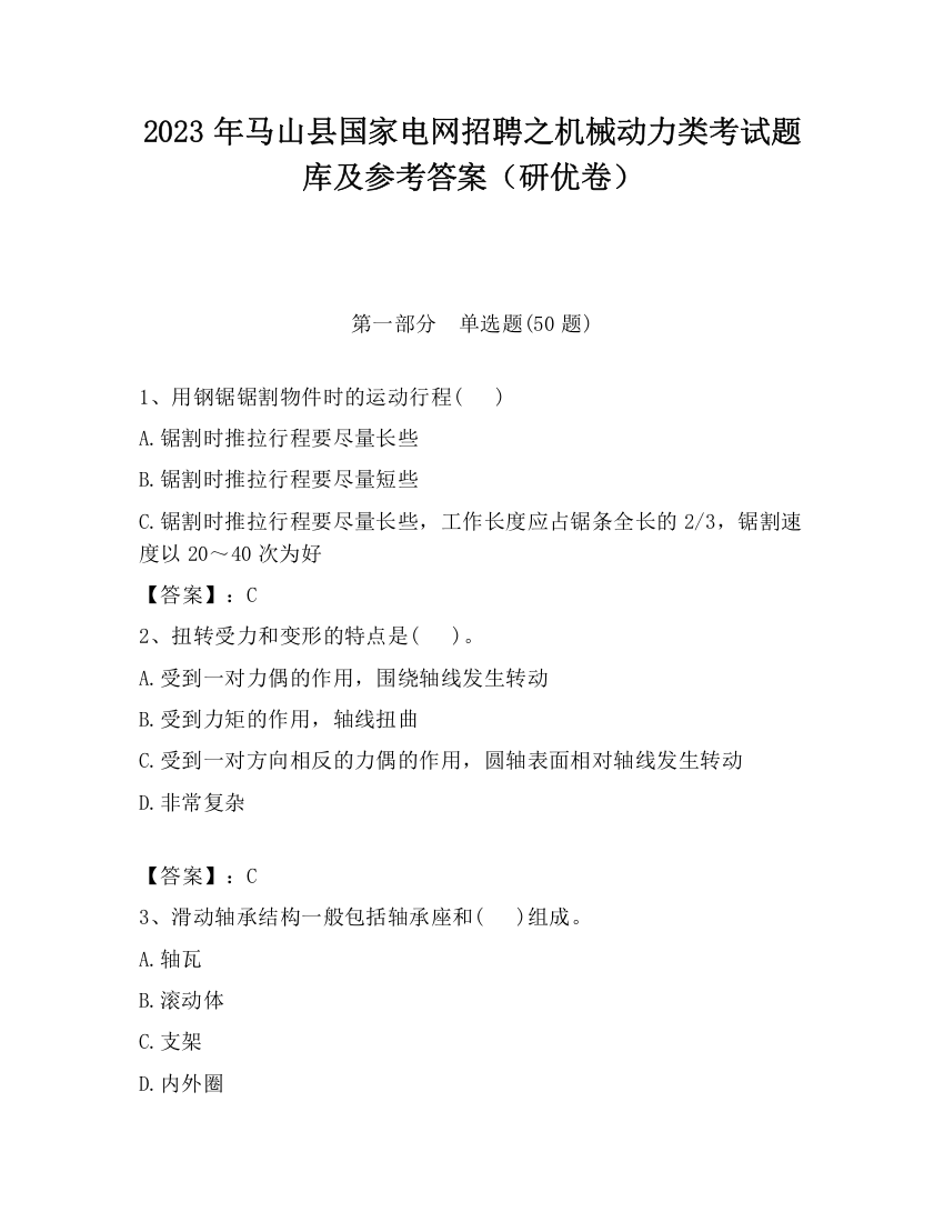 2023年马山县国家电网招聘之机械动力类考试题库及参考答案（研优卷）