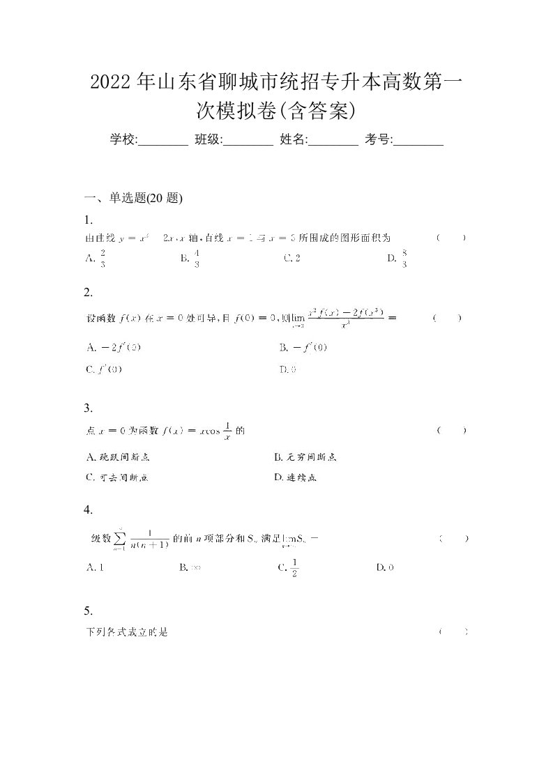 2022年山东省聊城市统招专升本高数第一次模拟卷含答案