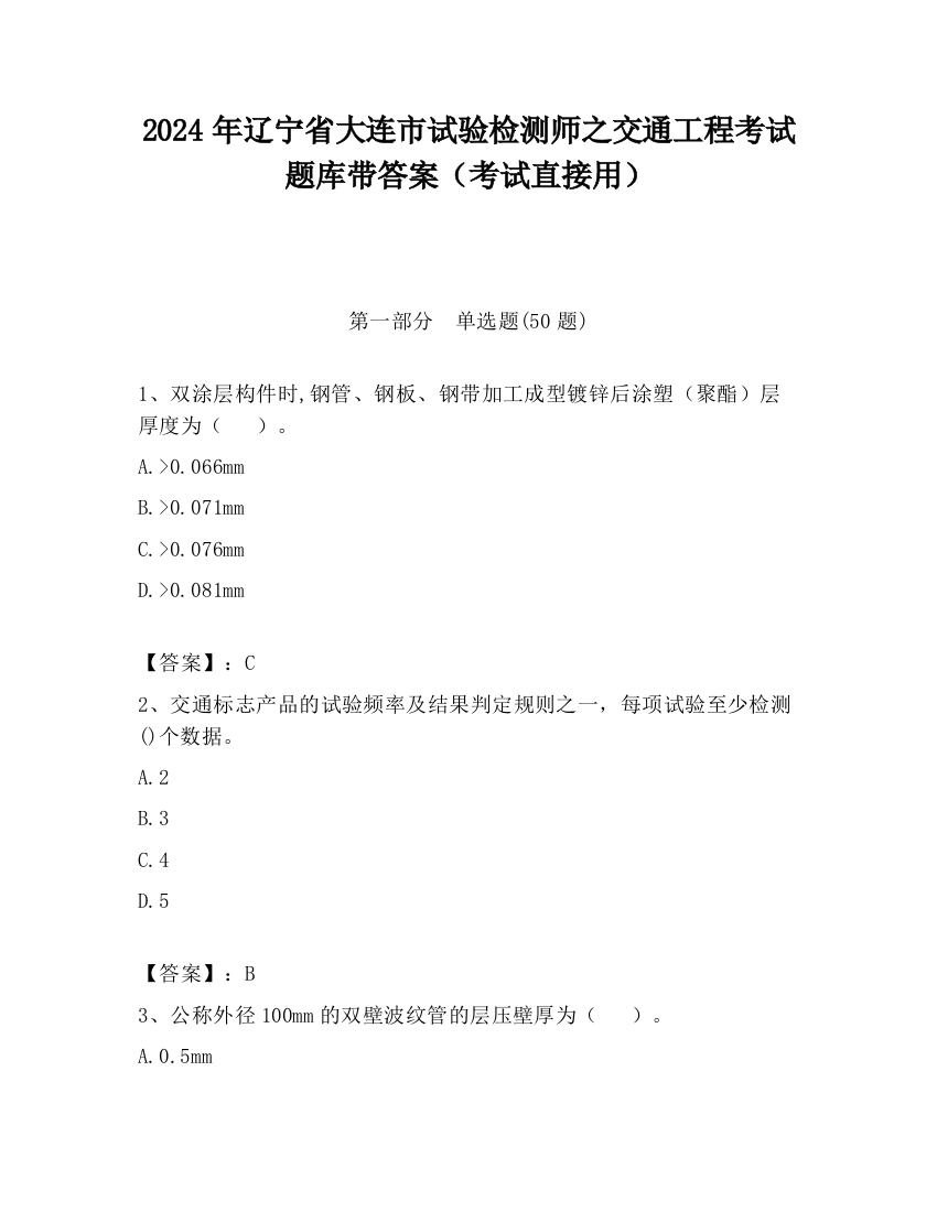 2024年辽宁省大连市试验检测师之交通工程考试题库带答案（考试直接用）