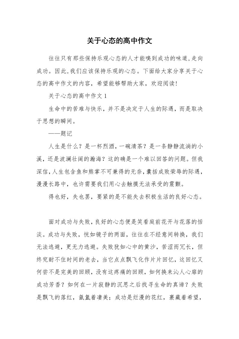 关于心态的高中作文