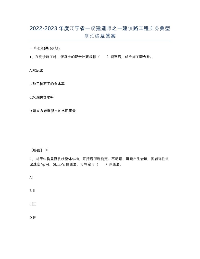 2022-2023年度辽宁省一级建造师之一建铁路工程实务典型题汇编及答案