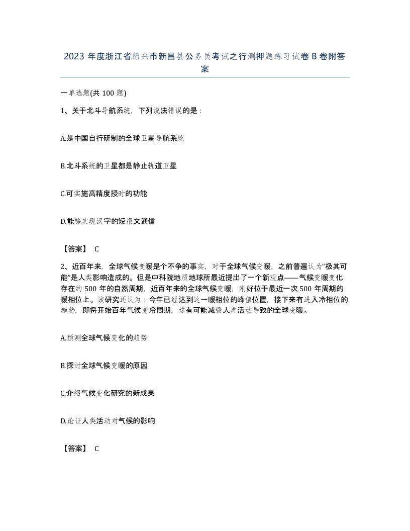 2023年度浙江省绍兴市新昌县公务员考试之行测押题练习试卷B卷附答案