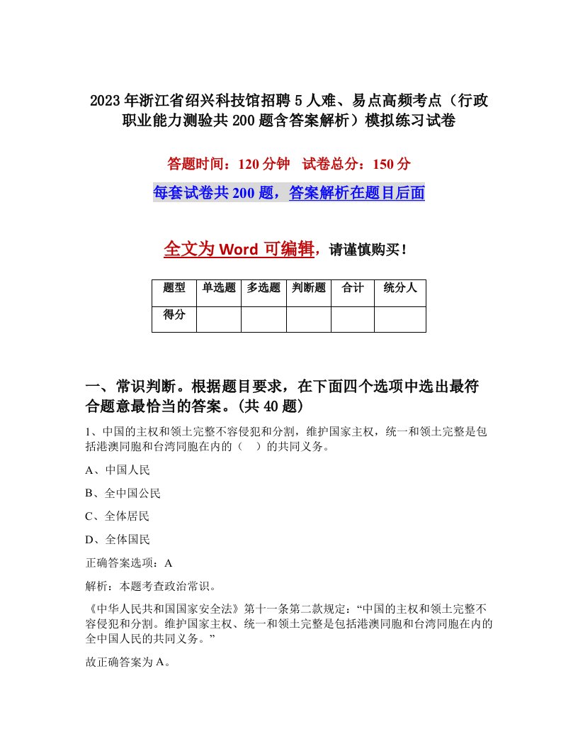 2023年浙江省绍兴科技馆招聘5人难易点高频考点行政职业能力测验共200题含答案解析模拟练习试卷