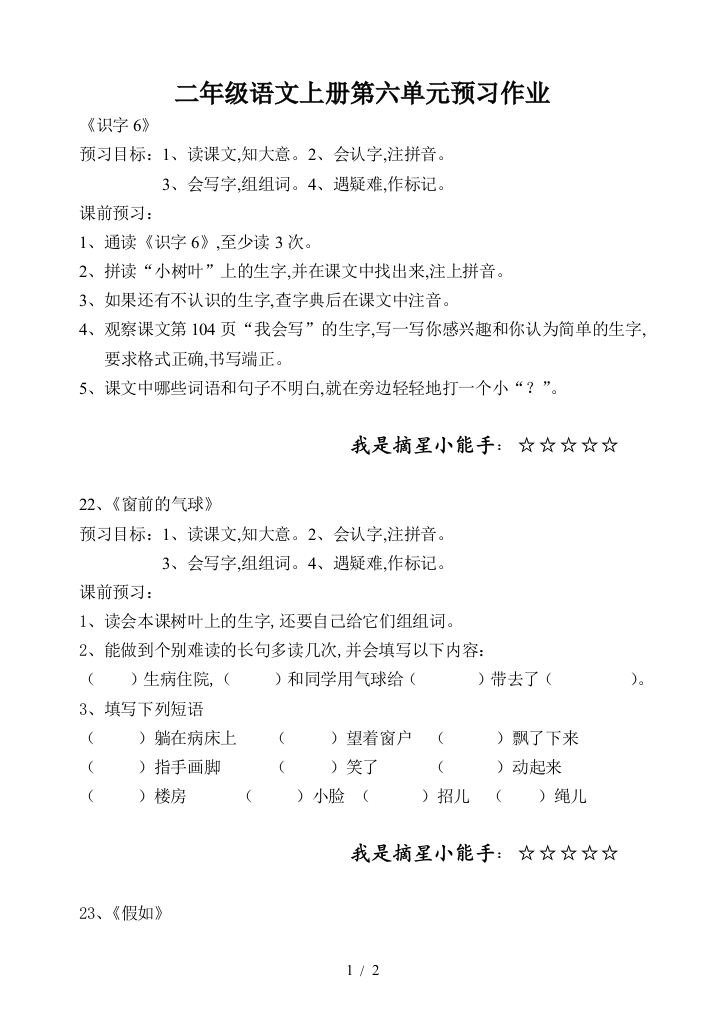 二年级语文上册第六单元预习作业