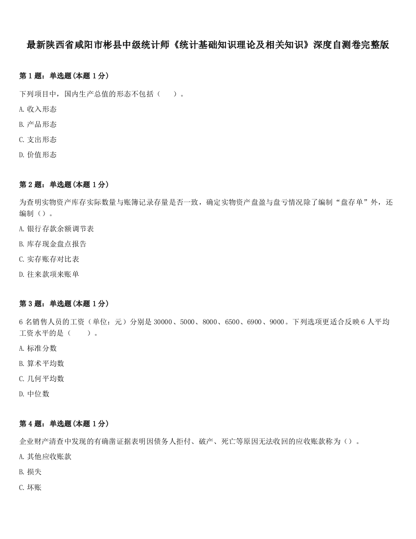 最新陕西省咸阳市彬县中级统计师《统计基础知识理论及相关知识》深度自测卷完整版