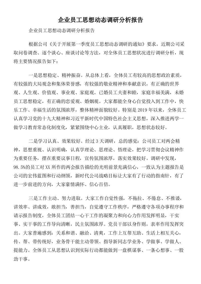 企业员工思想动态调研分析报告