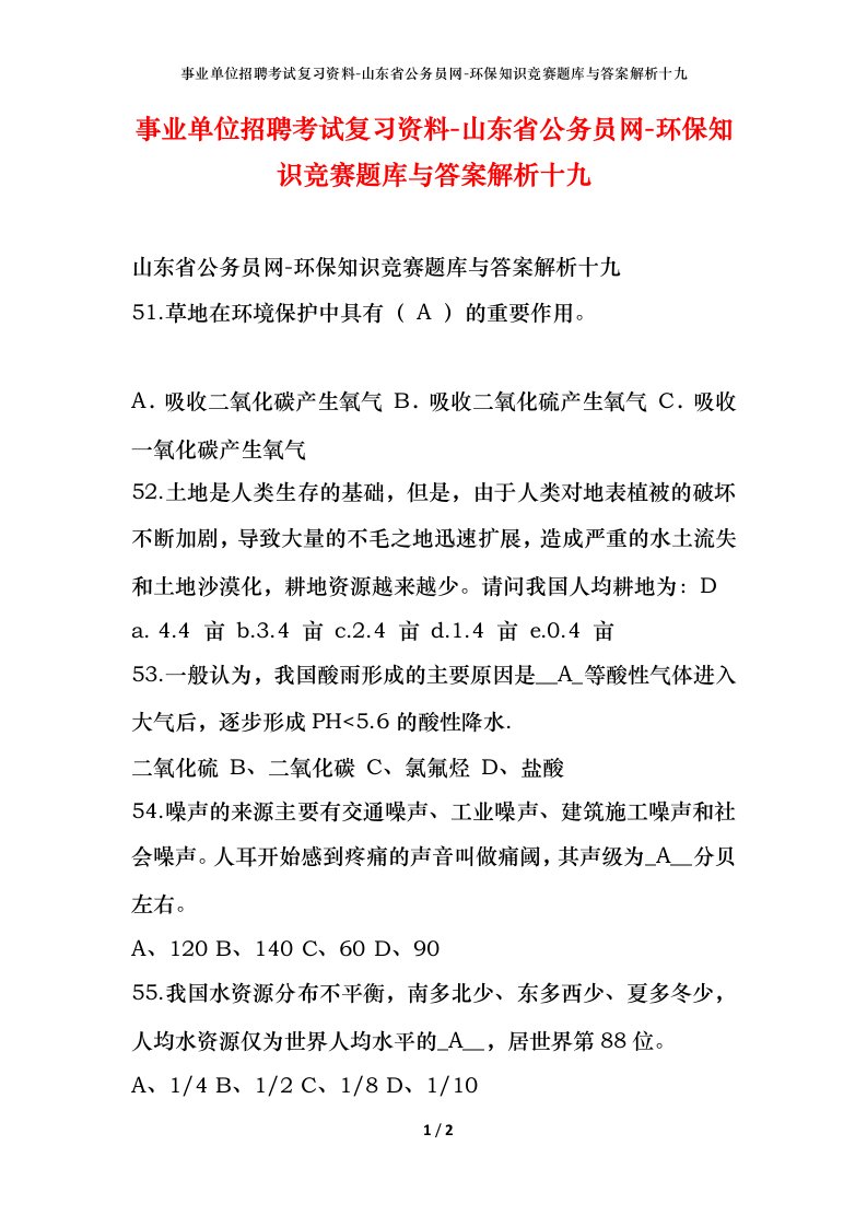 事业单位招聘考试复习资料-山东省公务员网-环保知识竞赛题库与答案解析十九