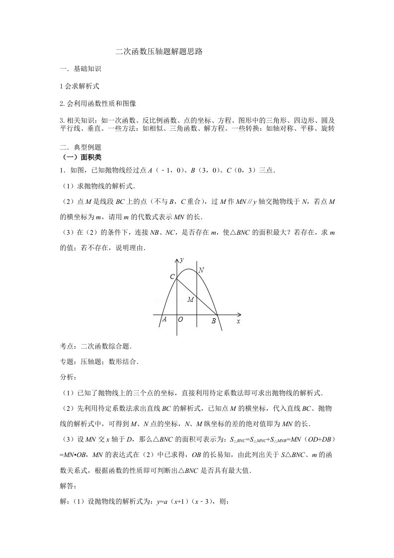 二次函数压轴题解题思路含答案资料