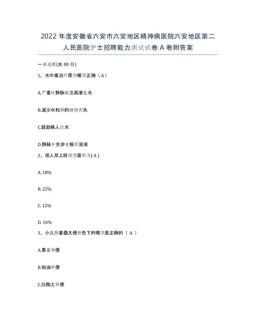 2022年度安徽省六安市六安地区精神病医院六安地区第二人民医院护士招聘能力测试试卷A卷附答案