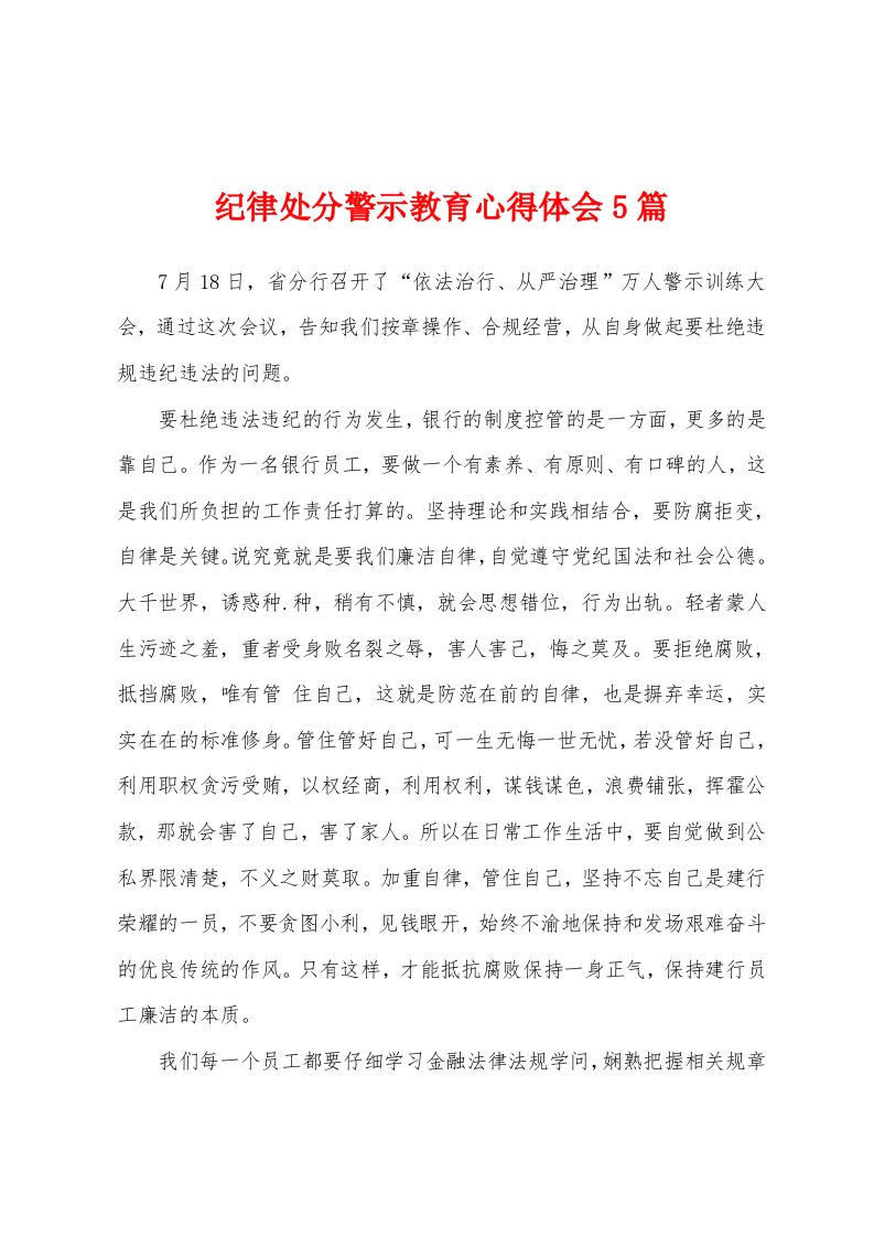 纪律处分警示教育心得体会5篇