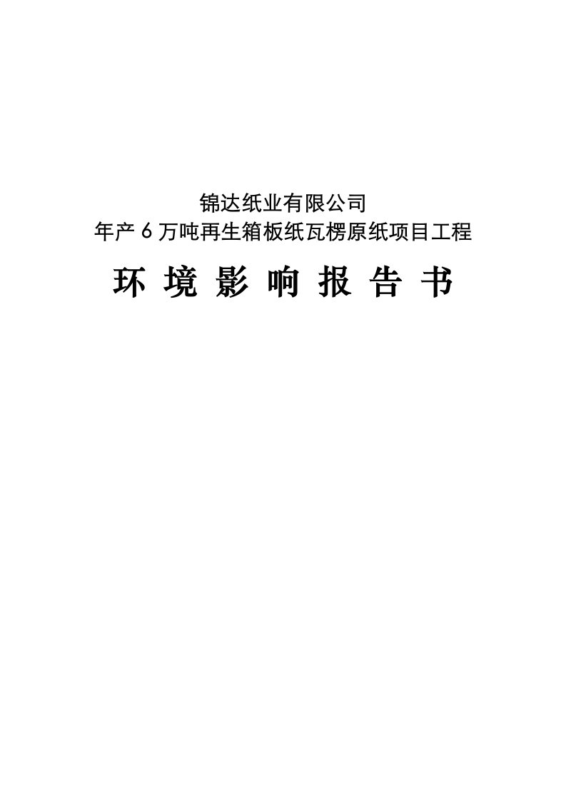 环评报告--年产6万吨再生箱板纸瓦楞原纸项目工程环境评估报告书