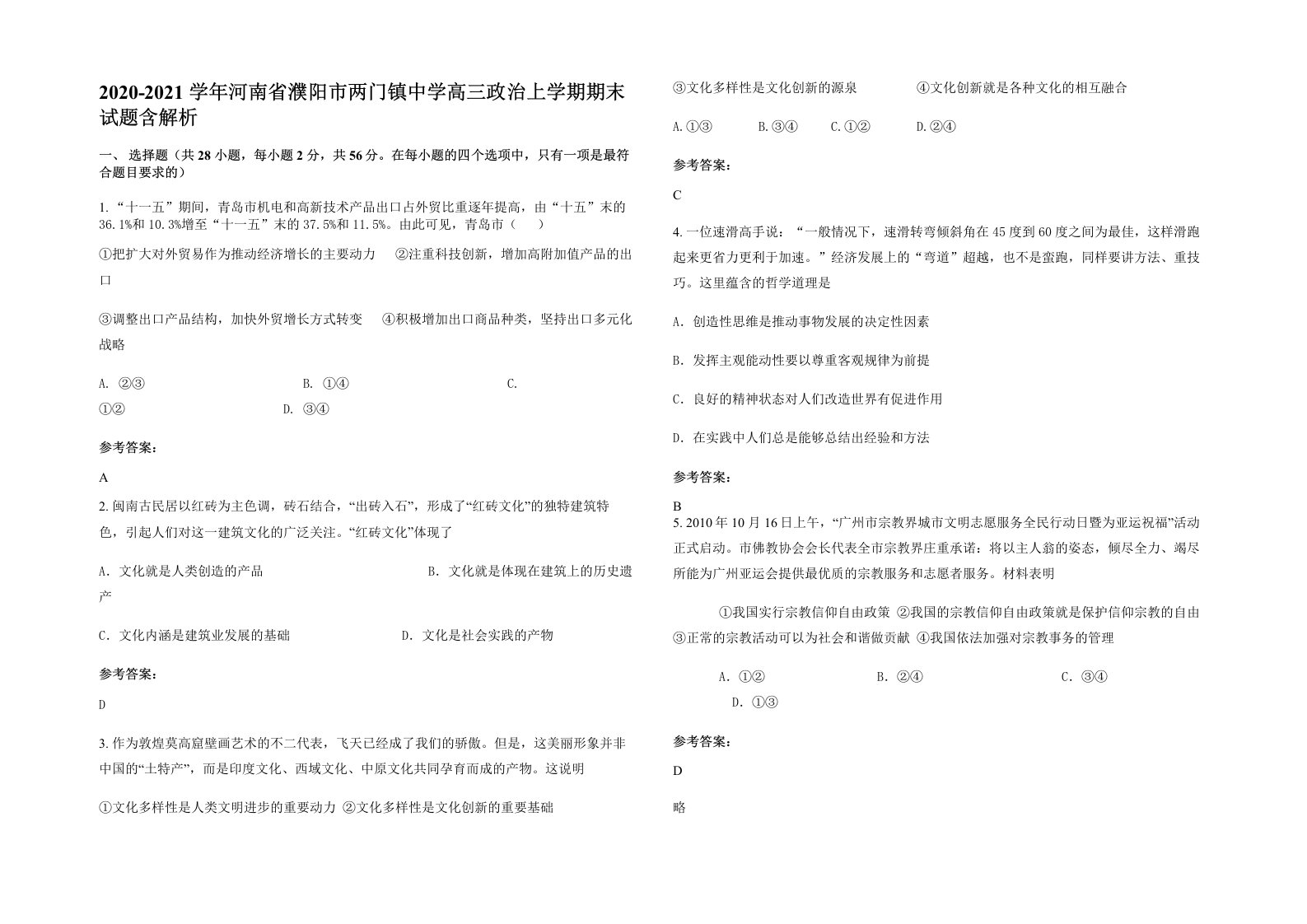 2020-2021学年河南省濮阳市两门镇中学高三政治上学期期末试题含解析