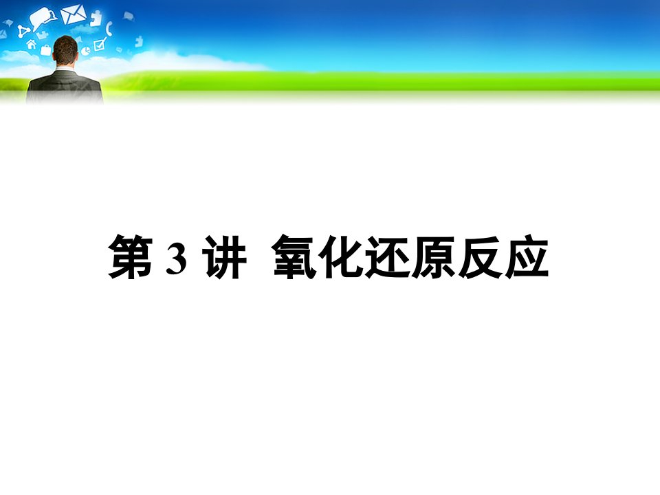 高三一轮复习化学之氧化还原反应上