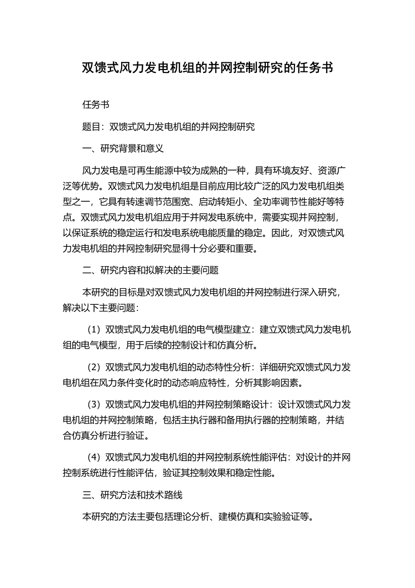 双馈式风力发电机组的并网控制研究的任务书