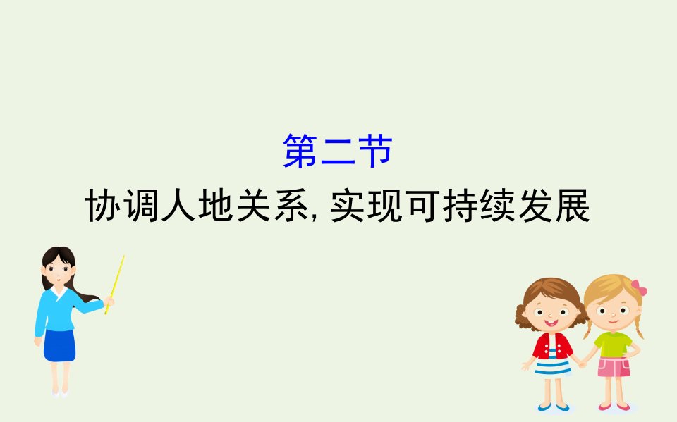 新教材高中地理第五章人地关系与可持续发展2协调人地关系实现可持续发展课件湘教版必修2