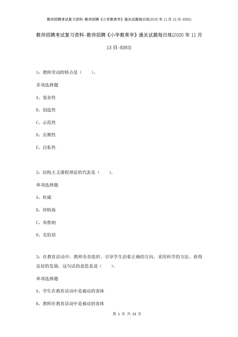 教师招聘考试复习资料-教师招聘小学教育学通关试题每日练2020年11月13日-8393