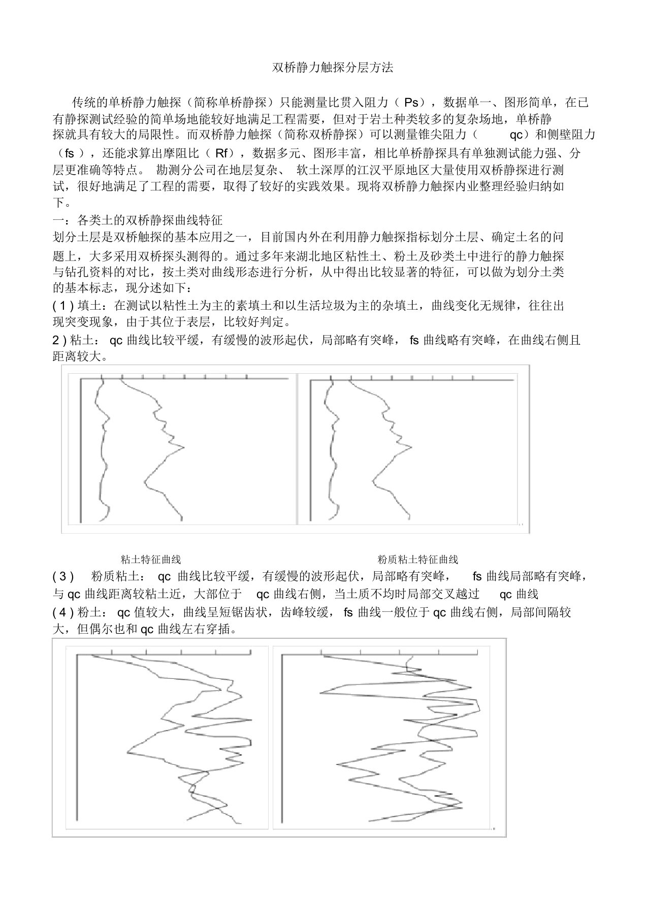 (完整版)双桥静力触探分层方法