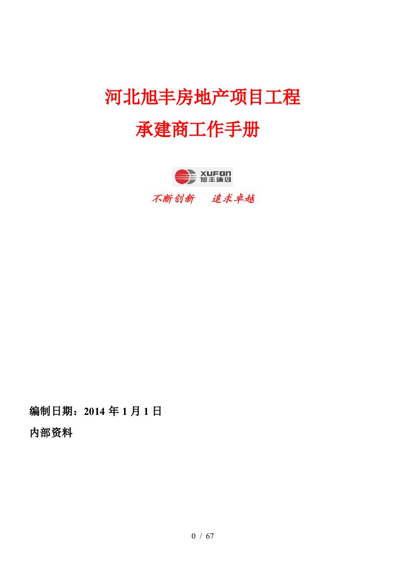 旭丰地产项目工程承建商工作手册(指引手册)