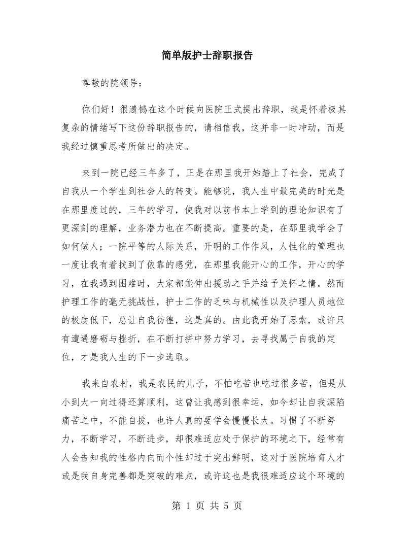 简单版护士辞职报告