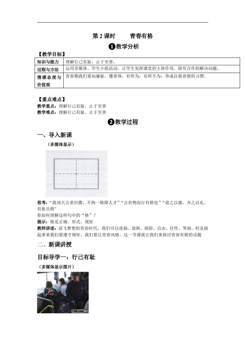 2017春人教版道德与法治七下3.2《青春有格》