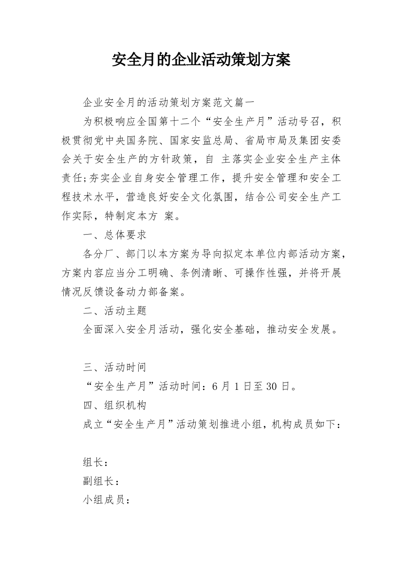 安全月的企业活动策划方案