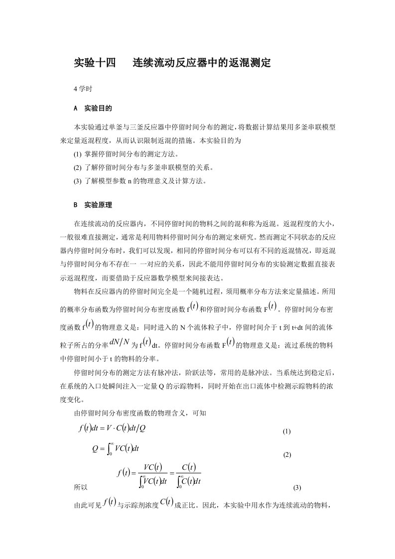 化学反应工程实验连续流动反应器中的返混测定