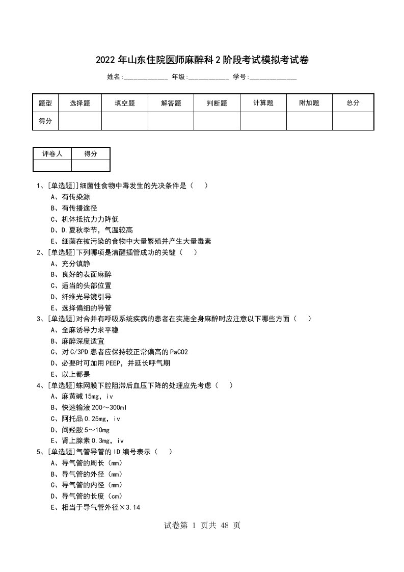 2022年山东住院医师麻醉科2阶段考试模拟考试卷