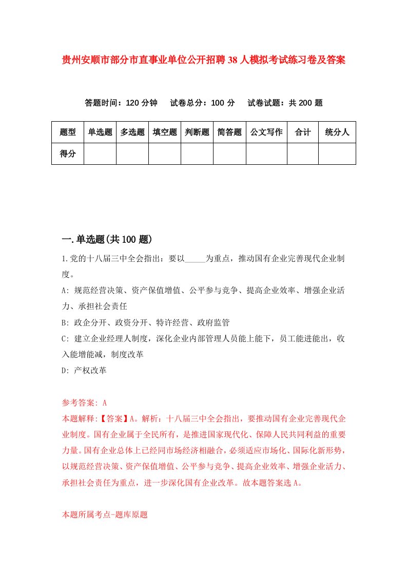 贵州安顺市部分市直事业单位公开招聘38人模拟考试练习卷及答案第1期