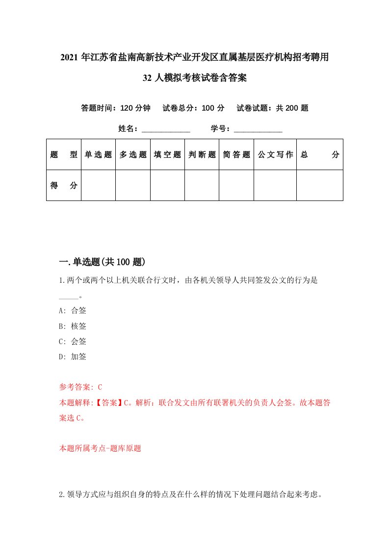 2021年江苏省盐南高新技术产业开发区直属基层医疗机构招考聘用32人模拟考核试卷含答案1