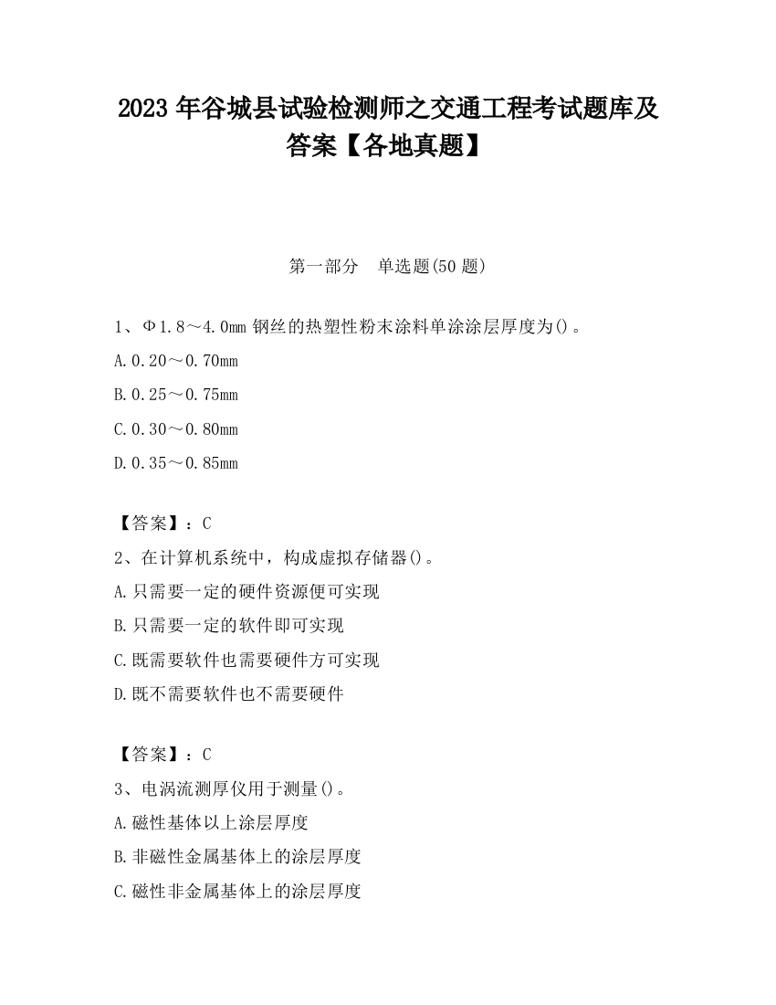 2023年谷城县试验检测师之交通工程考试题库及答案【各地真题】