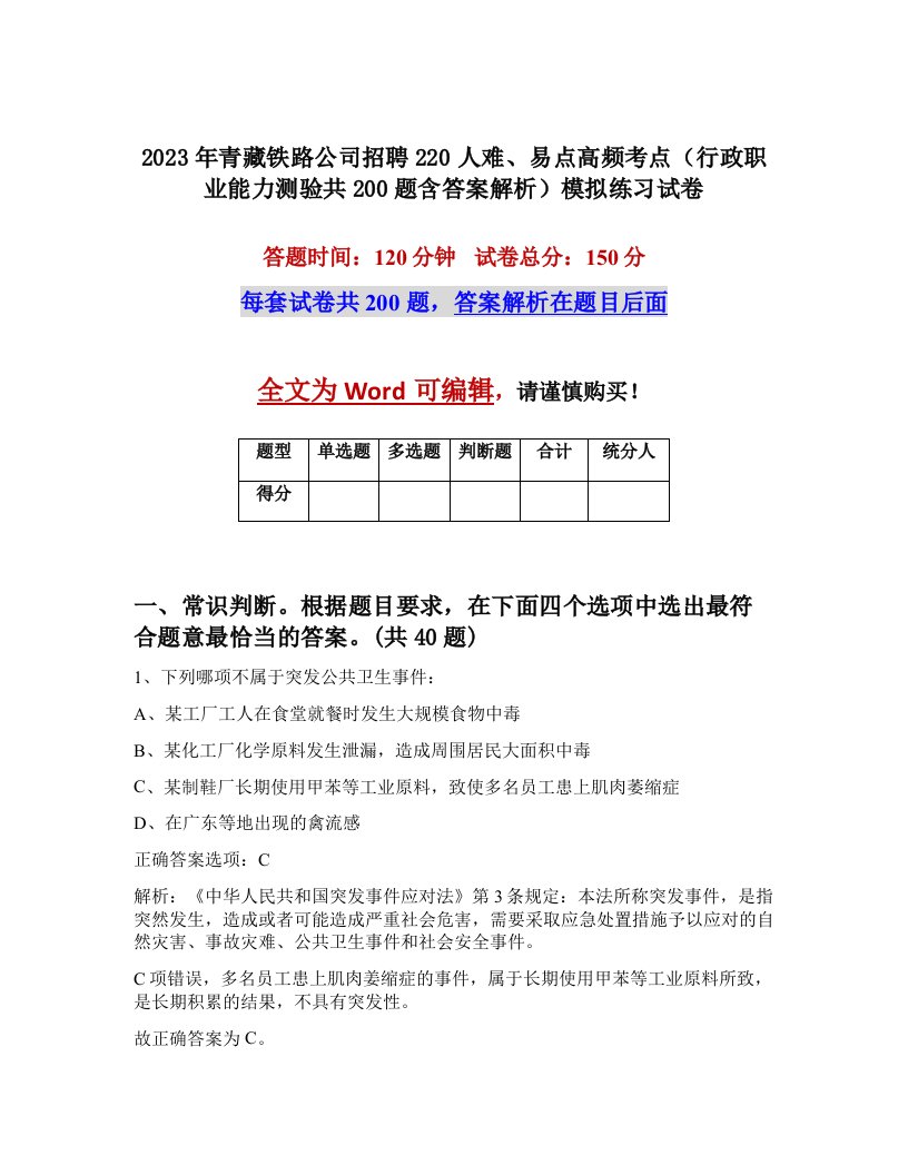 2023年青藏铁路公司招聘220人难易点高频考点行政职业能力测验共200题含答案解析模拟练习试卷