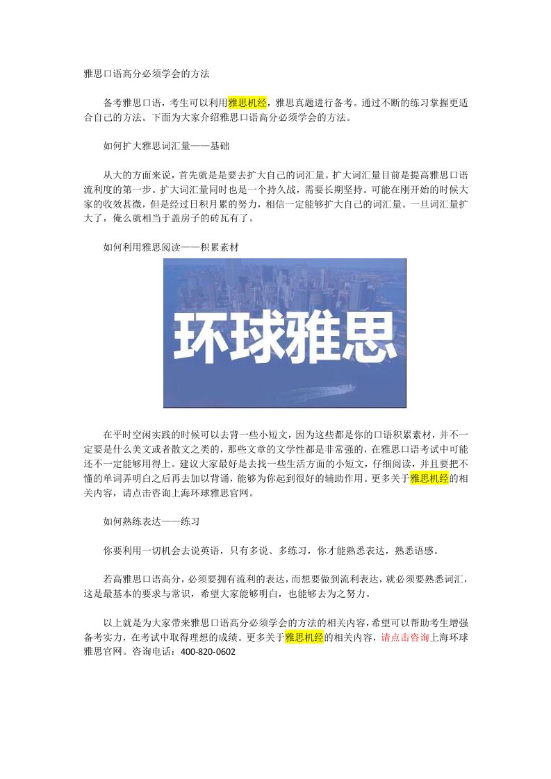 雅思口语高分必须学会的方法