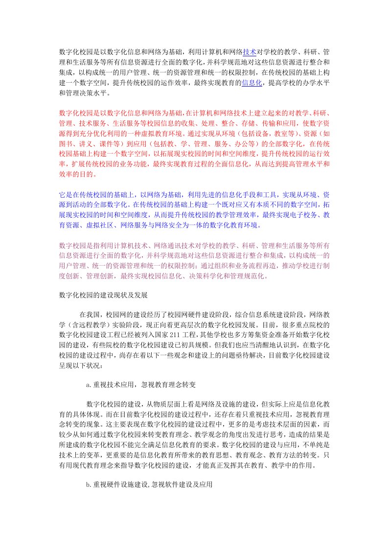 数字化校园是以数字化信息和网络为基础