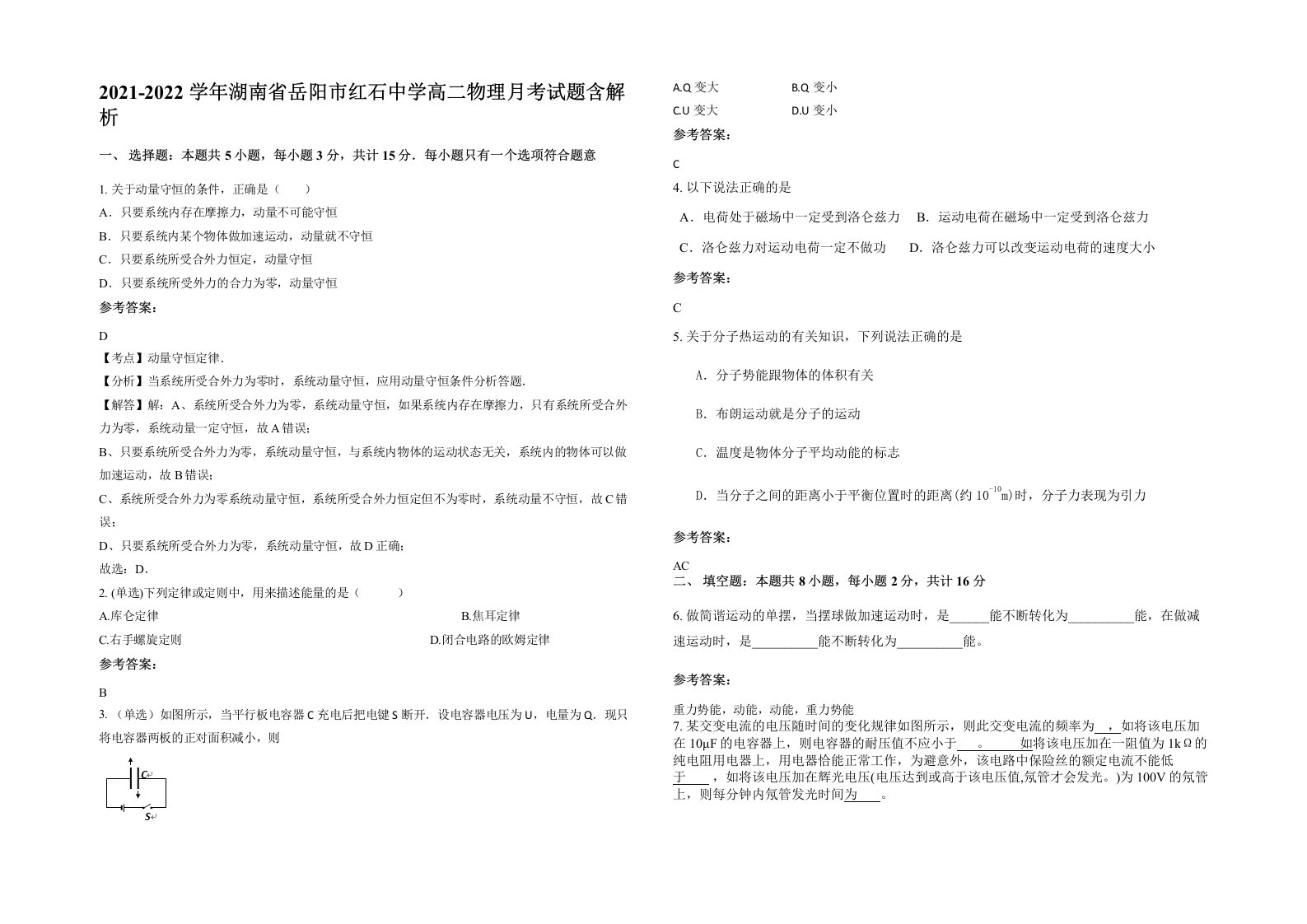 2021-2022学年湖南省岳阳市红石中学高二物理月考试题含解析