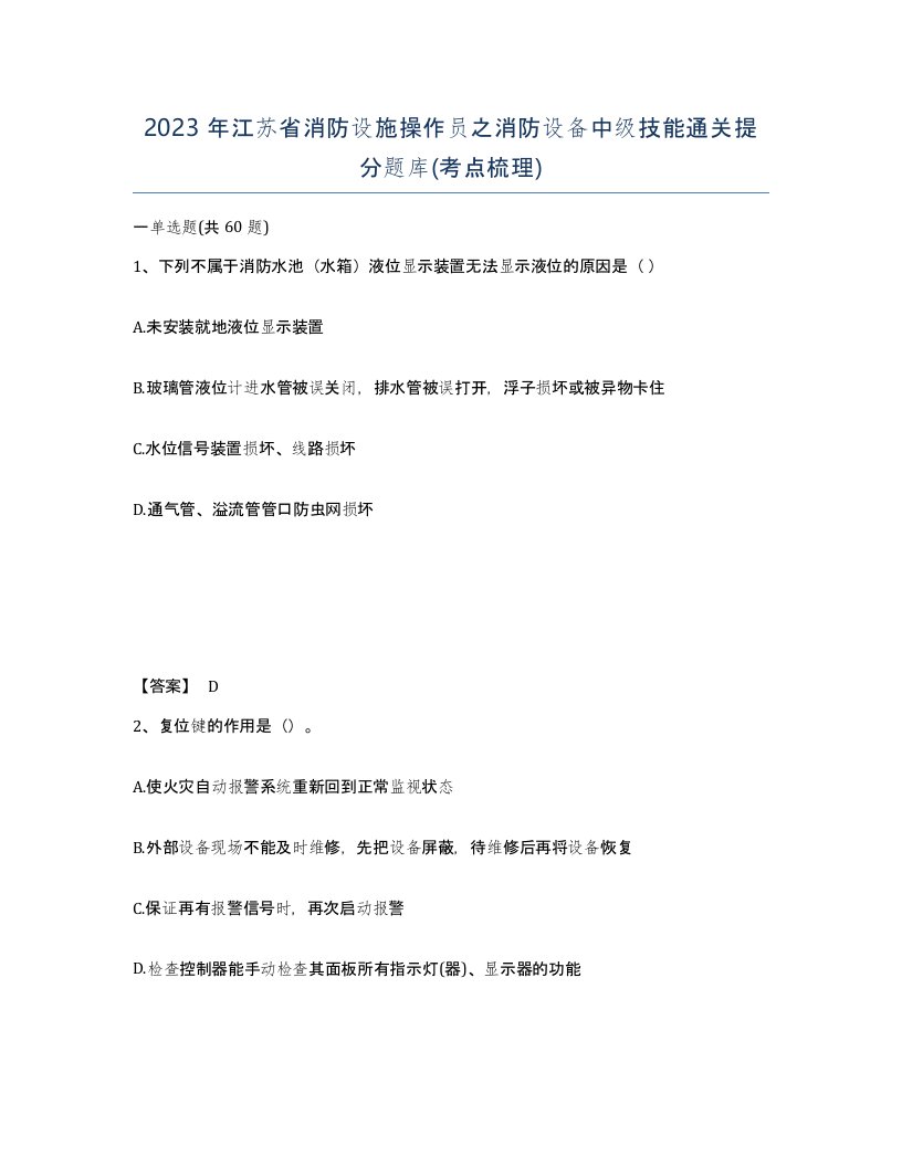 2023年江苏省消防设施操作员之消防设备中级技能通关提分题库考点梳理