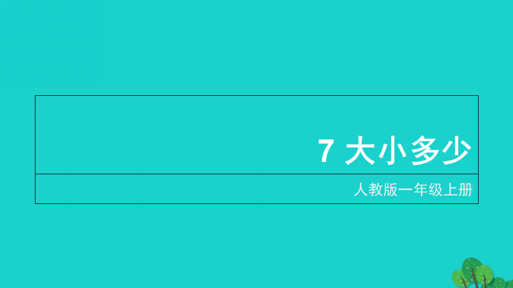 一年级语文上册识字7大小多少教案新人教版