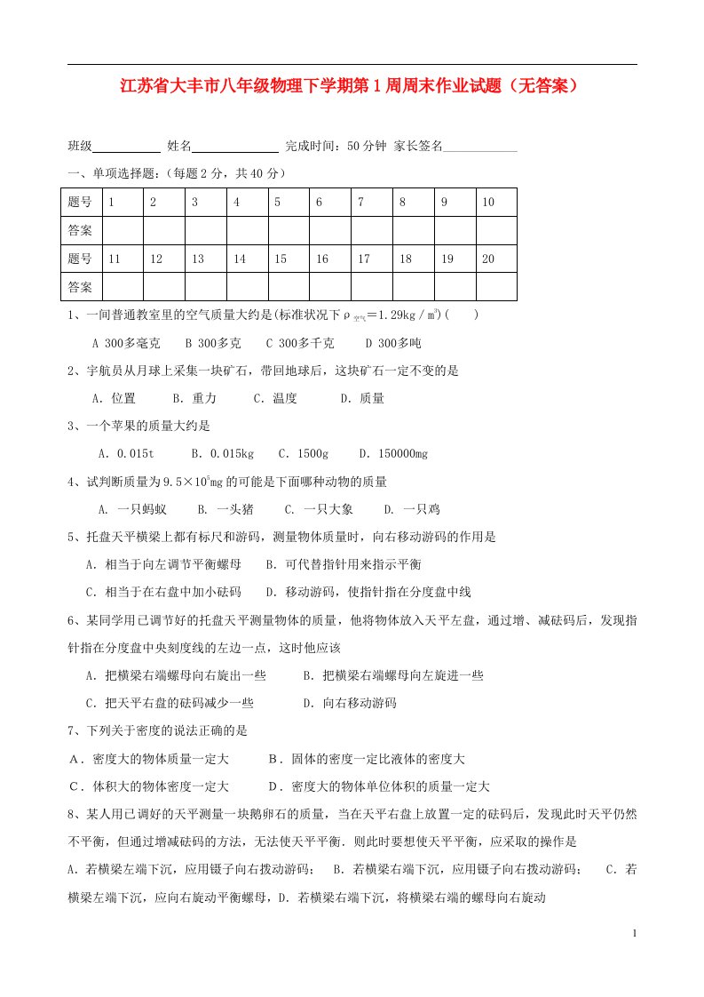 江苏省大丰市八级物理下学期第1周周末作业试题（无答案）