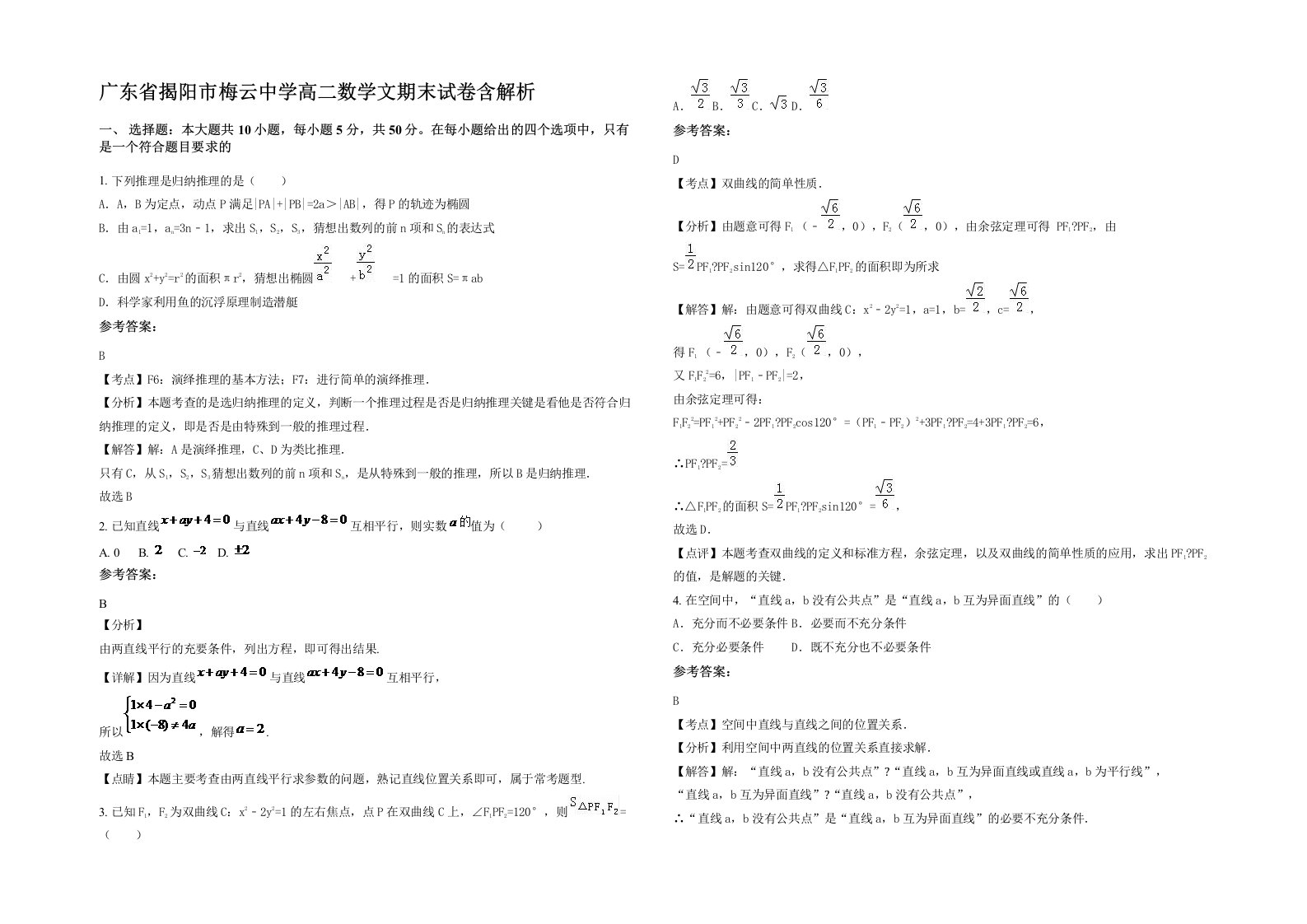 广东省揭阳市梅云中学高二数学文期末试卷含解析