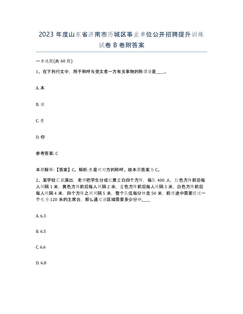 2023年度山东省济南市历城区事业单位公开招聘提升训练试卷B卷附答案