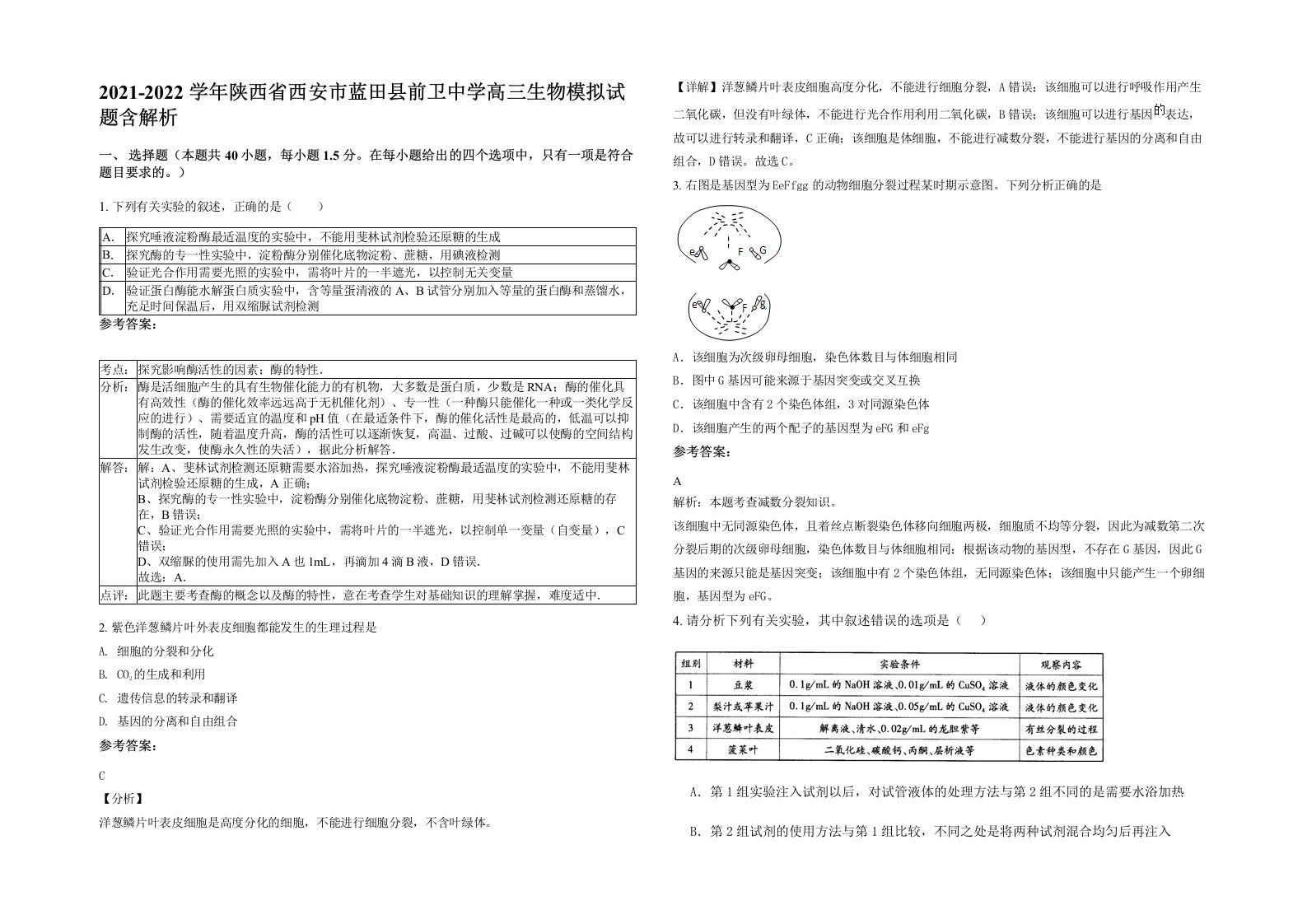 2021-2022学年陕西省西安市蓝田县前卫中学高三生物模拟试题含解析