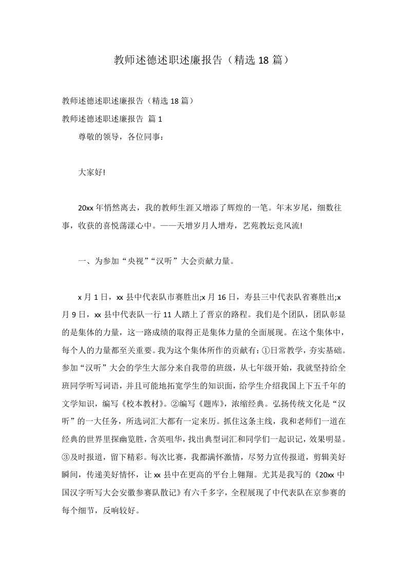 教师述德述职述廉报告（精选18篇）