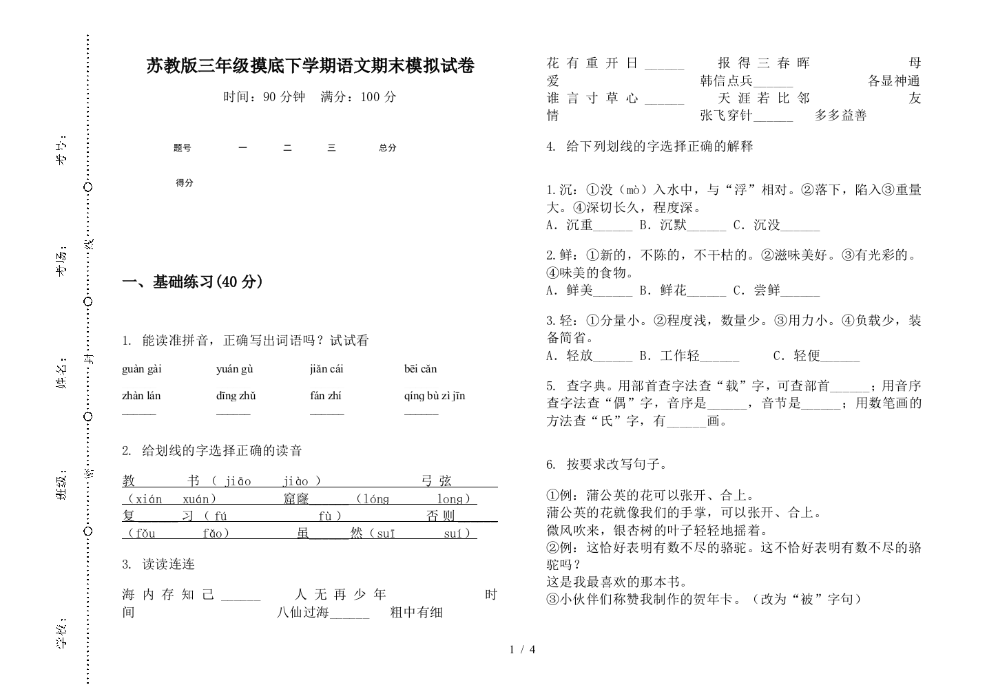 苏教版三年级摸底下学期语文期末模拟试卷